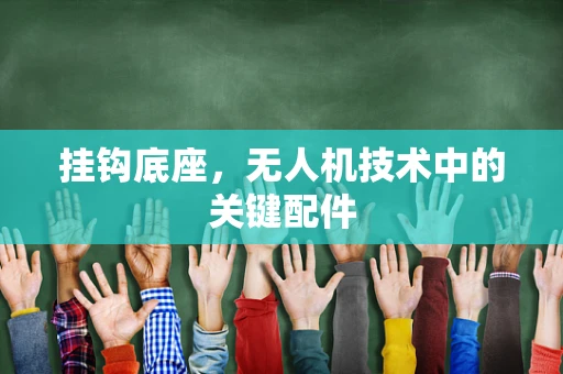 挂钩底座，无人机技术中的关键配件