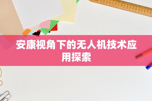 安康视角下的无人机技术应用探索