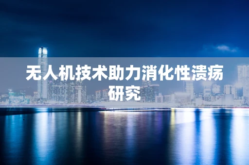 无人机技术助力消化性溃疡研究