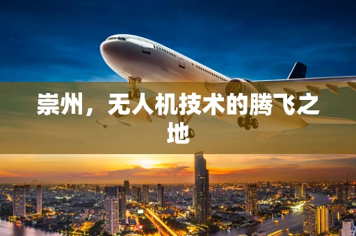 崇州，无人机技术的腾飞之地