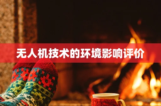 无人机技术的环境影响评价