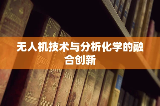无人机技术与分析化学的融合创新