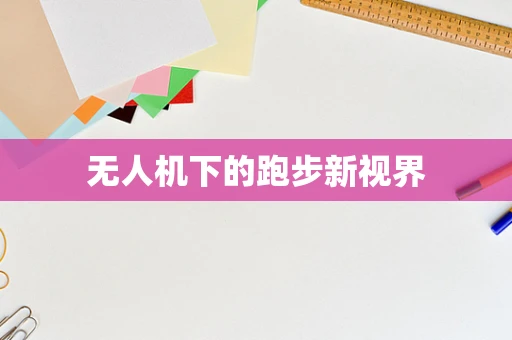 无人机下的跑步新视界