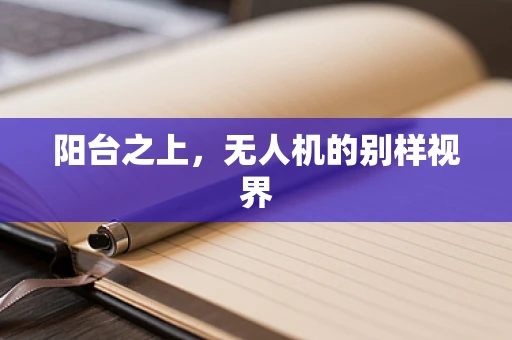 阳台之上，无人机的别样视界