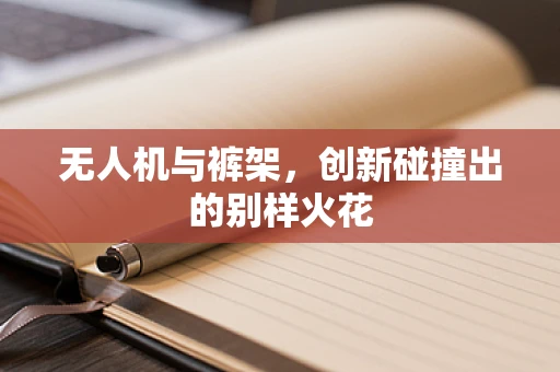 无人机与裤架，创新碰撞出的别样火花