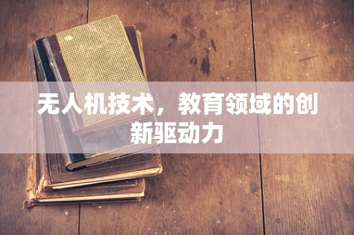 无人机技术，教育领域的创新驱动力