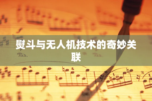 熨斗与无人机技术的奇妙关联
