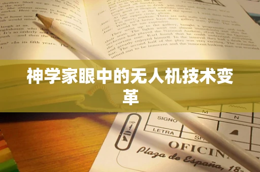 神学家眼中的无人机技术变革