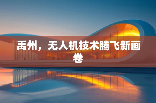 禹州，无人机技术腾飞新画卷