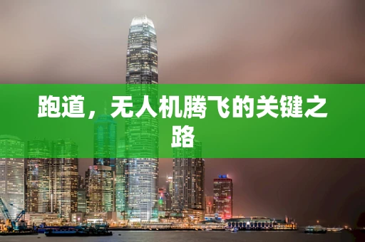 跑道，无人机腾飞的关键之路