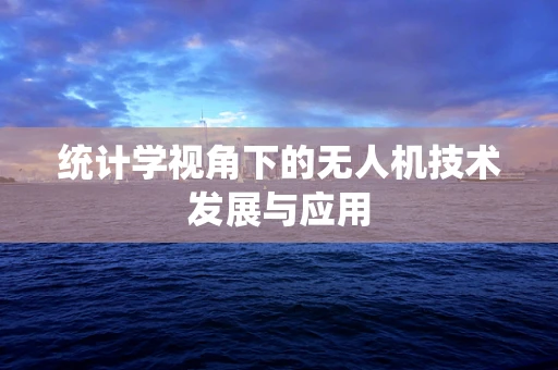 统计学视角下的无人机技术发展与应用