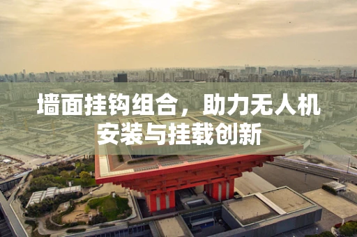 墙面挂钩组合，助力无人机安装与挂载创新