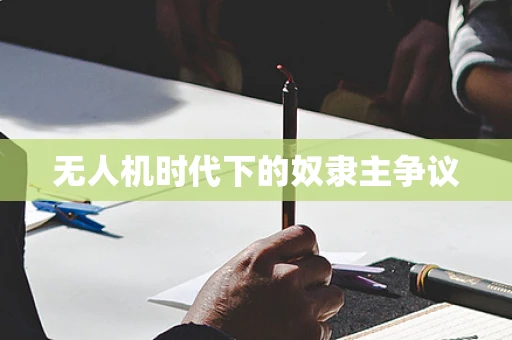 无人机时代下的奴隶主争议