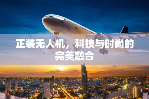 正装无人机，科技与时尚的完美融合