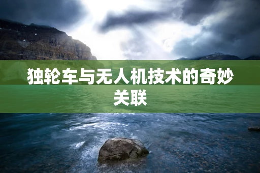 独轮车与无人机技术的奇妙关联