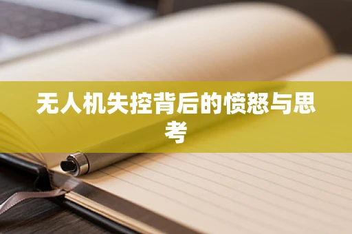 无人机失控背后的愤怒与思考