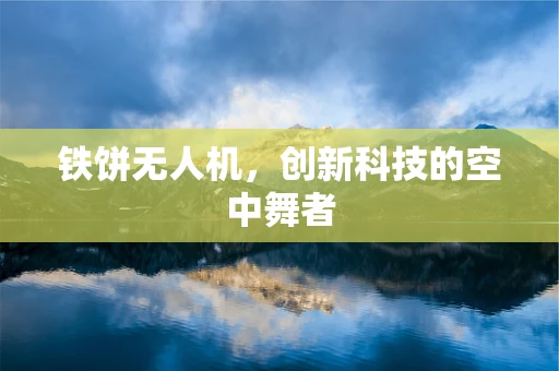 铁饼无人机，创新科技的空中舞者