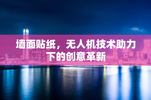 墙面贴纸，无人机技术助力下的创意革新