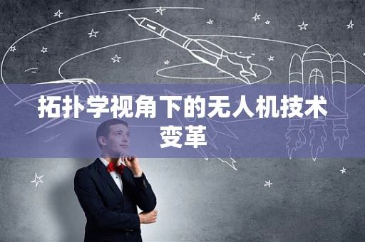 拓扑学视角下的无人机技术变革