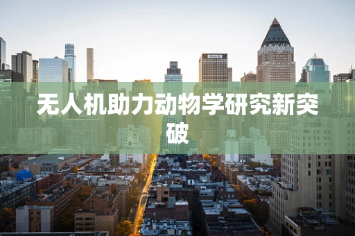无人机助力动物学研究新突破