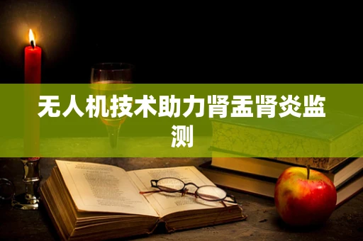 无人机技术助力肾盂肾炎监测