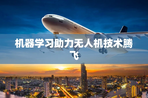 机器学习助力无人机技术腾飞