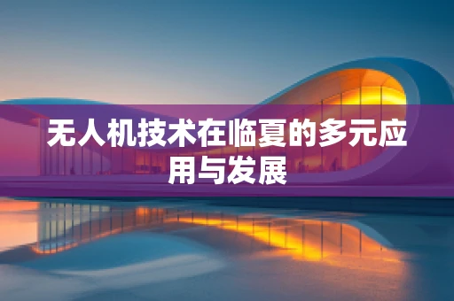 无人机技术在临夏的多元应用与发展