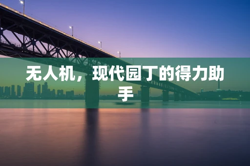 无人机，现代园丁的得力助手