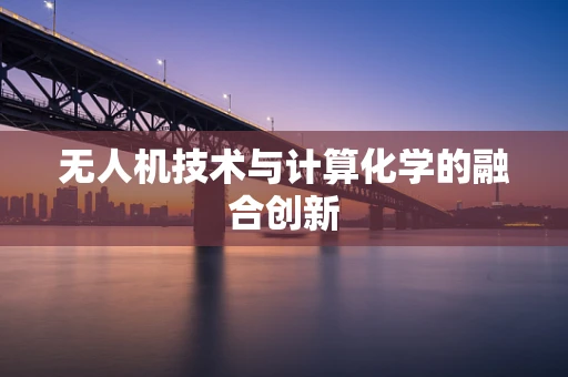 无人机技术与计算化学的融合创新