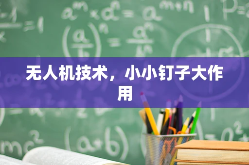 无人机技术，小小钉子大作用