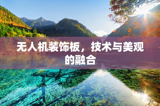 无人机装饰板，技术与美观的融合