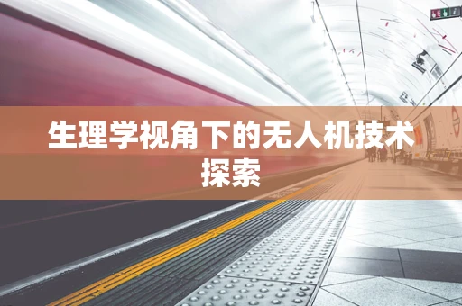 生理学视角下的无人机技术探索