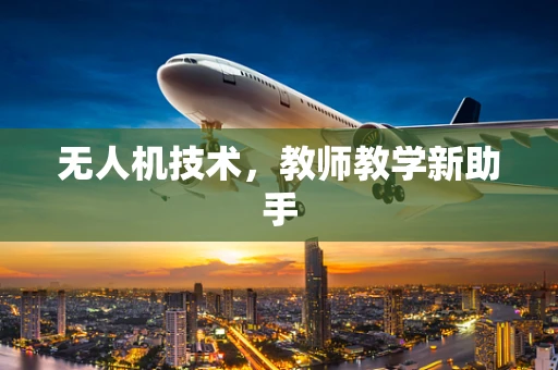 无人机技术，教师教学新助手