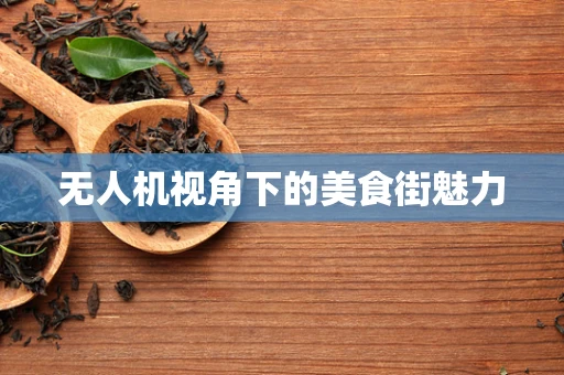 无人机视角下的美食街魅力