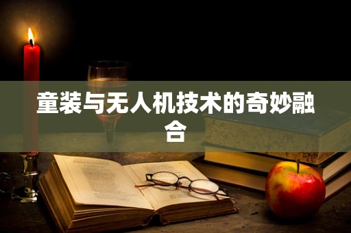 童装与无人机技术的奇妙融合