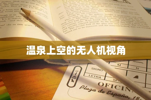 温泉上空的无人机视角