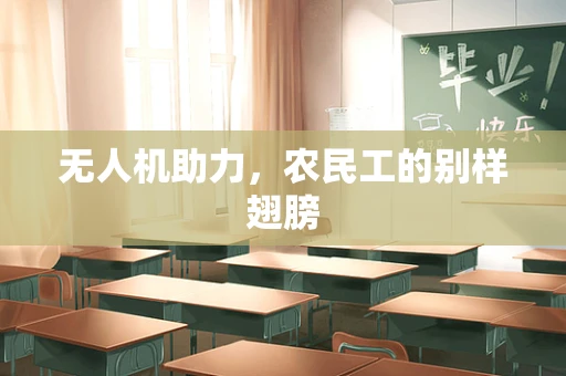 无人机助力，农民工的别样翅膀