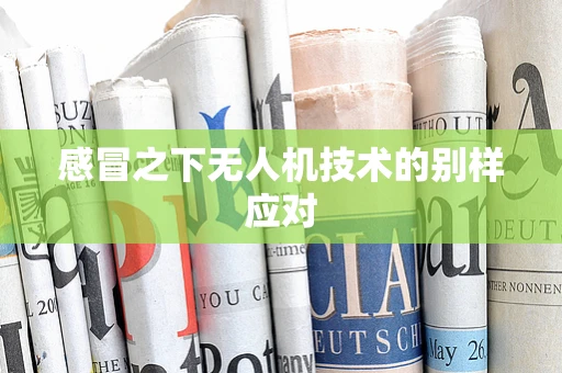 感冒之下无人机技术的别样应对