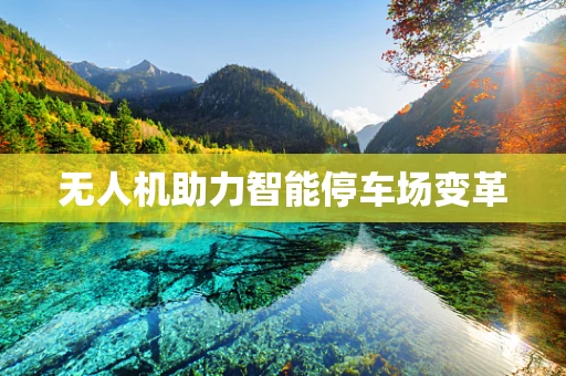 无人机助力智能停车场变革