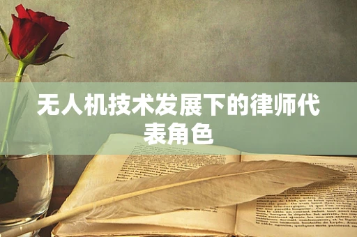 无人机技术发展下的律师代表角色