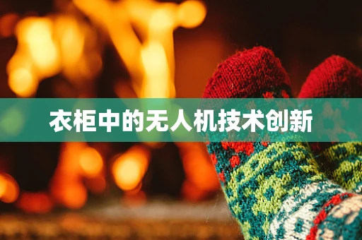 衣柜中的无人机技术创新