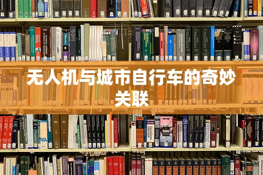 无人机与城市自行车的奇妙关联