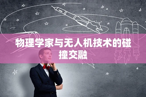 物理学家与无人机技术的碰撞交融