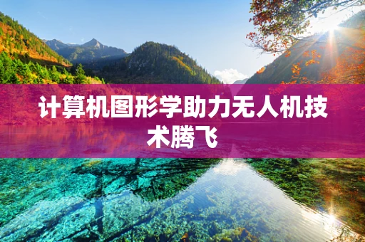 计算机图形学助力无人机技术腾飞