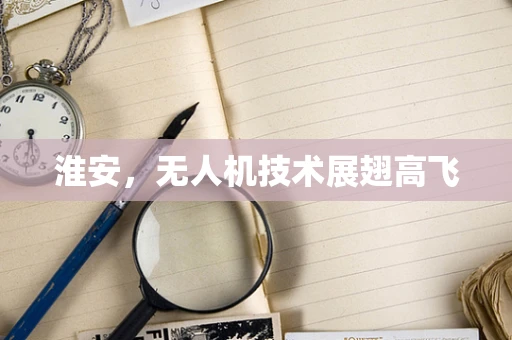 淮安，无人机技术展翅高飞