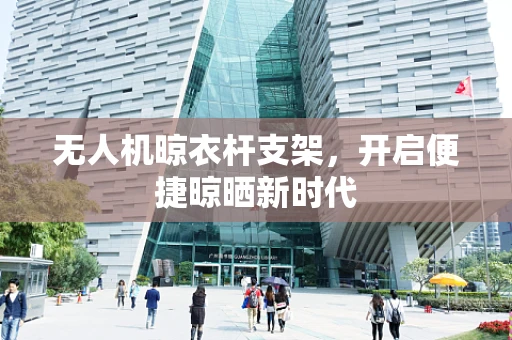无人机晾衣杆支架，开启便捷晾晒新时代