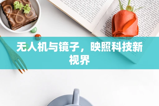 无人机与镜子，映照科技新视界