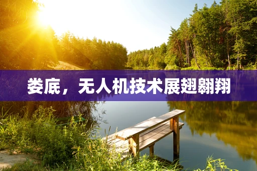 娄底，无人机技术展翅翱翔