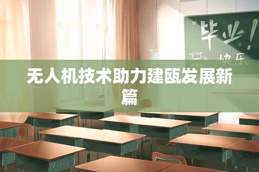 无人机技术助力建瓯发展新篇