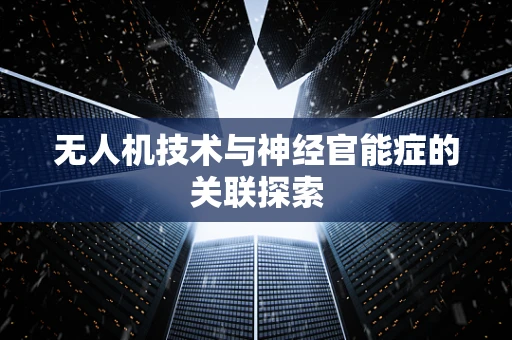 无人机技术与神经官能症的关联探索